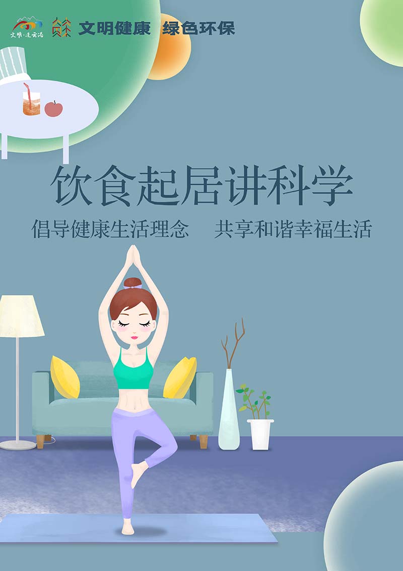 饮食起居讲科学.jpg